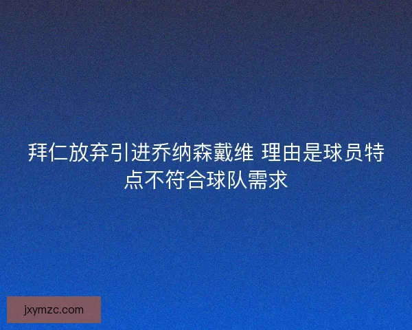 拜仁放弃引进乔纳森戴维 理由是球员特点不符合球队需求